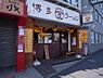 周辺：【ラーメン】まるきんラーメン中延店まで281ｍ