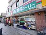 周辺：業務スーパー仲町台店 614m