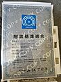 耐震基準適合書