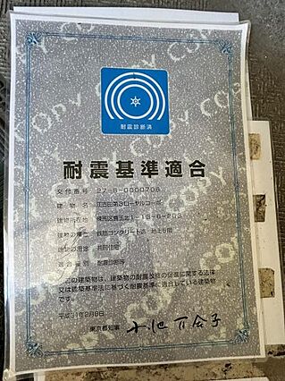 耐震基準適合書