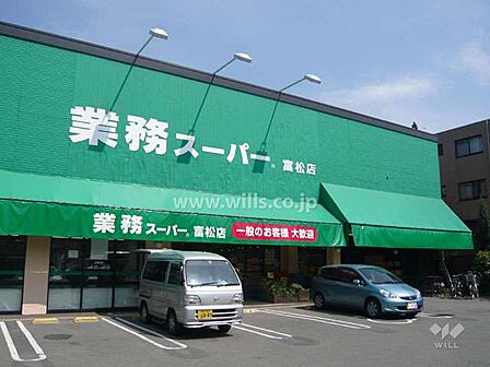業務スーパー(富松店)の外観
