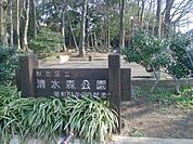 清水森公園（449m）