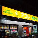 アコレ（277m）