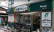 地産マルシェ阿佐ヶ谷店（703m）