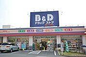 B＆Dドラッグストア藤が丘南店 615m