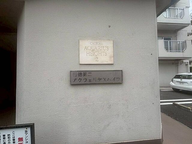 エントランス 行徳第二アクウェリヤスハイツ 2階/203