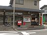 周辺：小倉高田郵便局（353m）