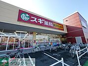 スギ薬局北入曽店 1980m