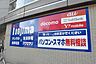 周辺：ノジマ入間店 1538m