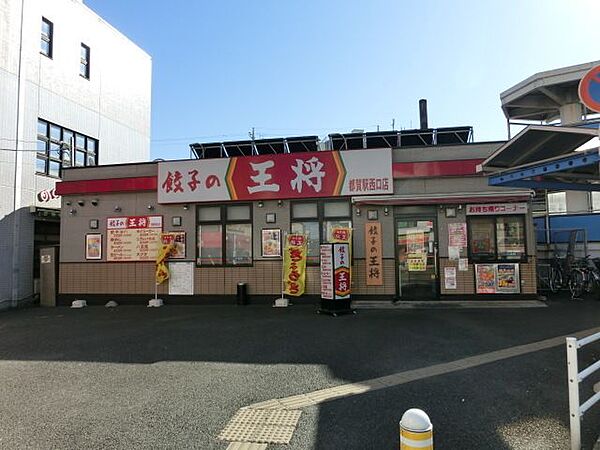 画像27:餃子の王将都賀駅西口店 566m