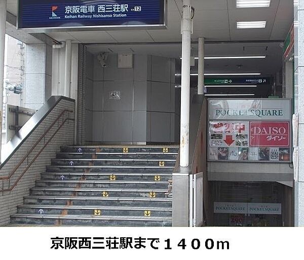 画像29:その他「西三荘駅まで1400m」