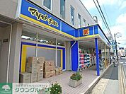 マツモトキヨシみのり台店 419m