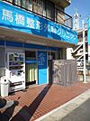馬橋整形外科クリニック 530m