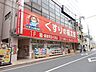 周辺：くすりの福太郎 370m