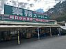 周辺：業務スーパー奈佐原店（830m）