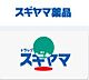 周辺：【その他】スギヤマ調剤薬局 中村日赤前店まで1331ｍ