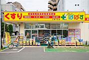 どらっぐぱぱす赤羽南口店 853m