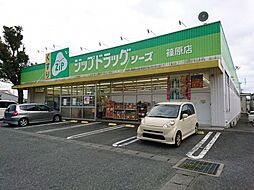 【ドラッグストア】ファミリードラッグ シーズ 篠原店まで899ｍ