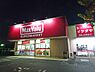 周辺：【スーパー】マックスバリュ三方原店まで1610ｍ