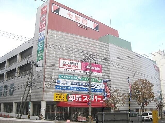 卸売スーパー新さっぽろ店 520m