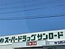 周辺：クスリのサンロード蟻ケ崎店（381m）