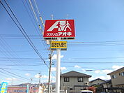 クスリのアオキ 粟佐店（597m）