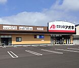 クスリのアオキ　和田店（2484m）
