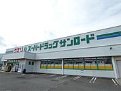 クスリのサンロード 豊田店（645m）