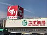 周辺：【ドラッグストア】スギ薬局 尾西三条店まで1172ｍ