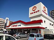 マルキョウ 南久留米店（713m）