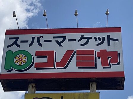 コノミヤ砂田橋店まで480m 徒歩約6分