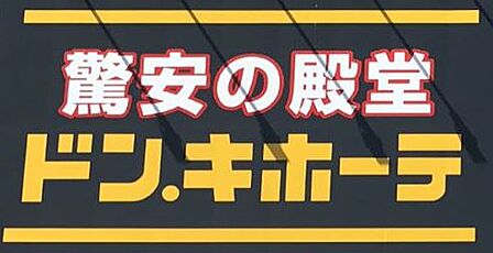 ドン・キホーテMEGA千種香流店まで1700m 車で約5分