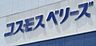 周辺：コスモスベリーズ宮上店まで　808ｍ　徒歩約11分