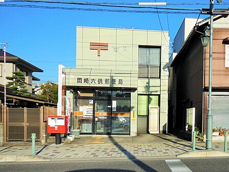 岡崎六供郵便局まで 1300m 徒歩約17分