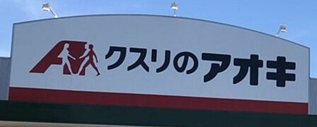 クスリのアオキ刈谷新栄店まで　410m　徒歩約6分