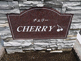 CHERRY 203号室 ｜ 茨城県日立市折笠町（賃貸アパート1LDK・2階・46.09㎡） その7