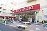 周辺：Olympic（オリンピック） 三ノ輪店（170m）