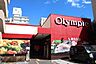 周辺：Olympic（オリンピック） 西尾久店（169m）