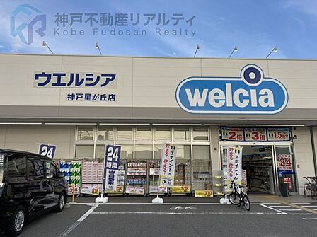ウエルシア神戸星が丘店 徒歩11分。 860m