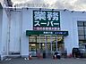 周辺：業務スーパー西舞子店 徒歩3分。 170m