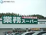 周辺：業務スーパー塩屋北店 徒歩8分。 640m