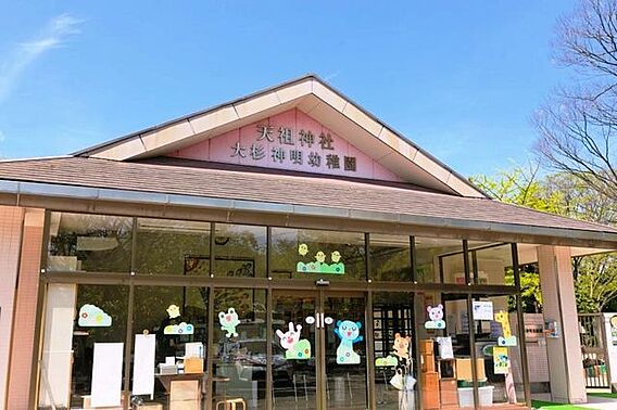 大杉神明幼稚園...