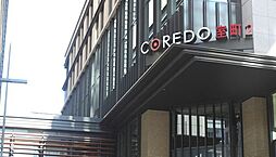 COREDO室町2 徒歩15分。 1150m