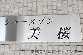 シャーメゾン美桜  ｜ 和歌山県和歌山市島崎町2丁目（賃貸マンション1LDK・3階・39.44㎡） その24