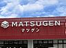 周辺：【スーパー】マツゲン 元寺店様まで1142ｍ