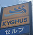 周辺：【ガソリンスタンド】KYGNUS石油 セルフブライト南港 SS様まで1663ｍ