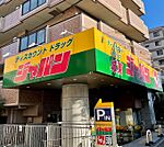 ジャパン 城東店（335m）