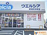 周辺：【ウエルシア堺深井中町店】◆約571ｍ◆徒歩約8分
