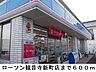 周辺：ローソン観音寺新町店まで600m