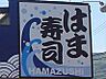 周辺：【寿司】はま寿司米子店まで658ｍ